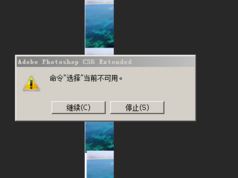 Photoshop：命令 选择 当前不可用的解决方法