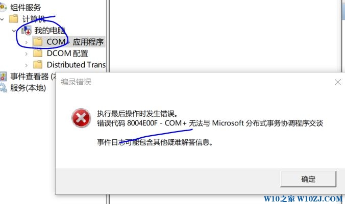 win10系统错误代码8004e00f com+的有效解决方法