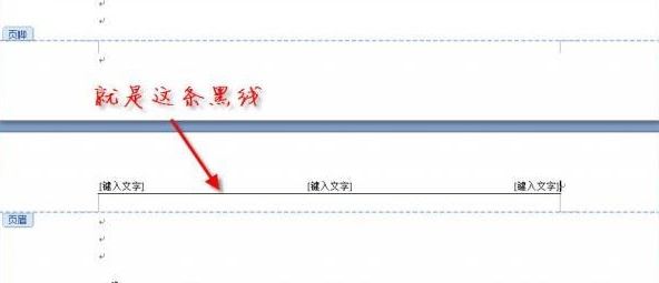 页眉横线怎么去掉？教你去掉word页眉横线的操作方法