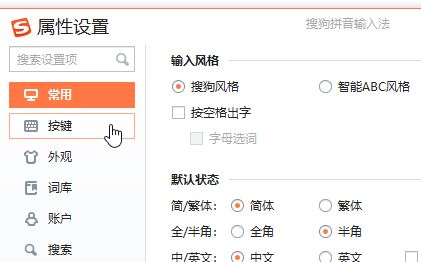 搜狗输入法中英文切换的快捷键怎么改？中/英文切换热键修改方法