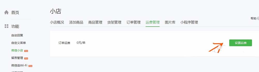微店的邮费怎么设置？微信商店中设置邮费的操作方法