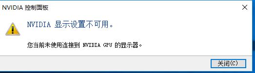 英伟达显示设置不可用怎么办？NVIDIA控制面板不可用的解决方法