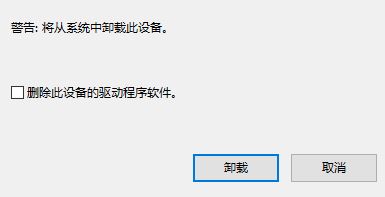 win10安装的驱动卸载不了怎么回事？win10驱动无法卸载的解决方法