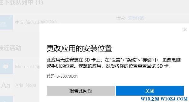win10提示：更改应用的安装位置 错误代码0x80073D01的解决方法