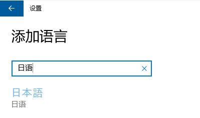 win10微软日语输入法怎么用？win10添加日语输入法的方法