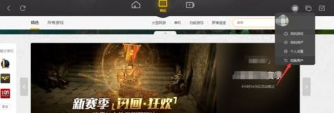 wegame如何切换帐号？教你wegame切换账号的方法1