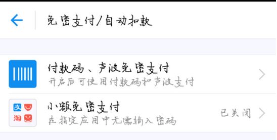 打开支付宝不用密码怎么设置？支付宝设置免支付密码的方法