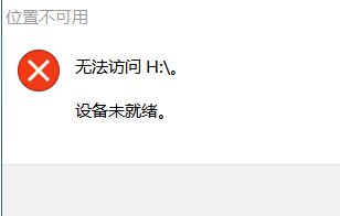 无法访问设备未就绪怎么办?win10系统移动硬盘未就绪的解决方法