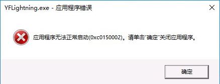 win10应用程序无法正常启动 0xc0150002 该怎么办?