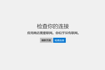 win10商店打不开：应用商店需要联网 你似乎没有联网 该怎么办?