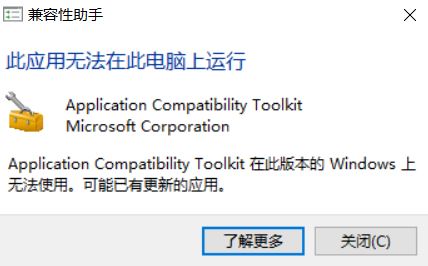 win10兼容性助手 无法在此电脑上运行 的解决方法