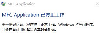 win10系统mfc application 已停止工作的解决方法