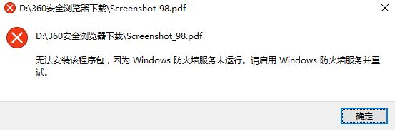 win10无法安装该程序包 因为windows防火墙服务未运行 该怎么办?