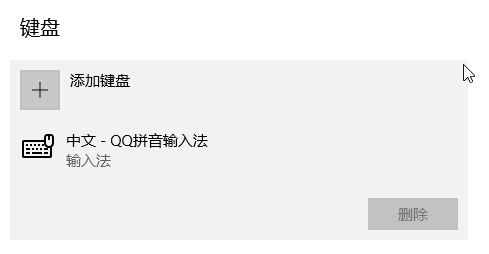 win10输入法删除按钮是灰色的该怎么办?