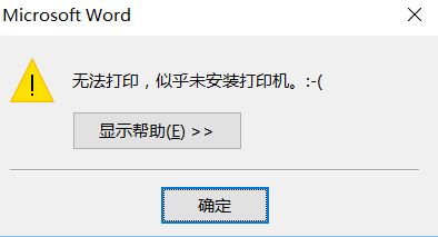 win10 microsoft word转pdf文件出错：无法打印 该怎么办?