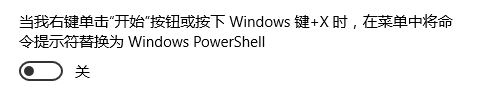 win10创意者右键powershell该命令提示符的操作方法