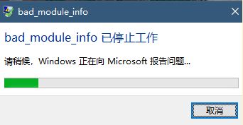 win10吃鸡bad_module_info已停止工作该怎么办?