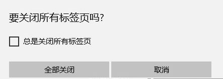 win10edge关闭没有提示怎么办?找回edge关闭所有标签页提示的操作方法