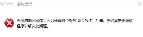 win10丢失xinput1_3.dll该怎么办?缺少缺少xinput1_3.dll的修复方法