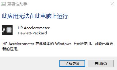 惠普win10电脑开机找不到accelerometer.dll的修复方法