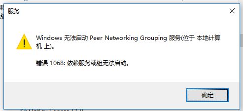 win10无法启动Peer Networking Grouping服务错误 1068 的解决方法