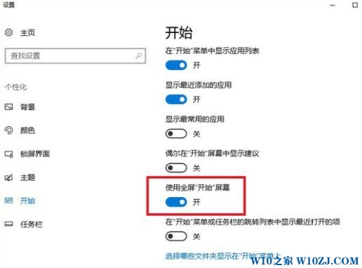 win10自动开启全屏幕开始菜单的解决方法