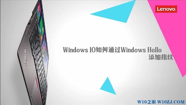 win10怎么添加指纹识别?通过Windows Hello添加指纹的操作方法