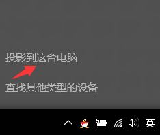 手机怎么投影电脑win10?手机投影到win10电脑的操作方法