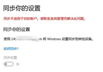 win10 同步不适用于你的账户 无法同步的解决方法