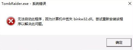win10古墓丽影无法运行TombRaider.exe 系统错误的解决方法