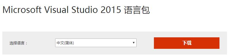 visual studio 2015 中文怎么设置?visual studio 2015英文转中文的方法