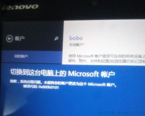 win10无法换到微软账户 错误代码 0x800b0101的解决方法