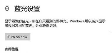 win10如何关闭防蓝光?win10关闭屏幕蓝光的设置方法