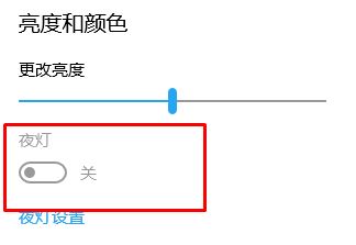 win10如何关闭防蓝光?win10关闭屏幕蓝光的设置方法