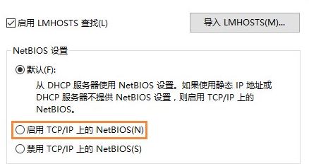 Win10如何安装NetBIOS协议?win10 netbios协议安装方法