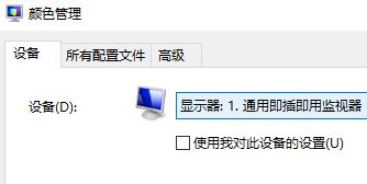 win10校色文件怎么用?win10使用ICM文件的方法