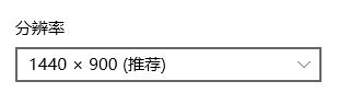 win10无法填满屏幕该怎么办?win10系统未铺满显示器的解决方法