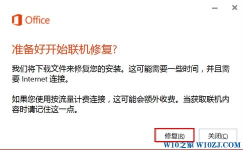 win10office组件安装不正确怎么办?修复office组件的操作方法7