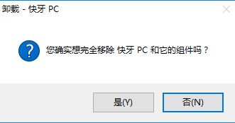 win10快牙无法卸载怎么办?win10卸载快牙的操作方法