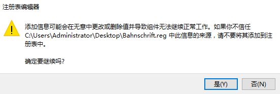 win10创意者怎么把Bahnschrift设置为系统默认字体?