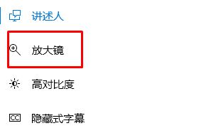 win10放大镜如何关闭?win10放大镜怎样取消