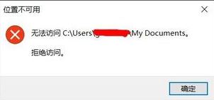 win10位置不可用怎么办?win10打开文件夹位置不可用的处理方法