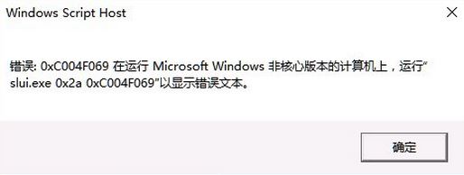 win10激活错误0xc004f069怎么办?错误0xc004f069解决方法