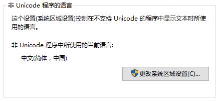 win10非unicode程序语言如何设置?