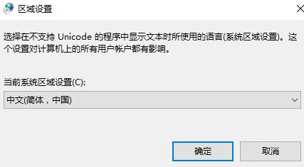 win10非unicode程序语言如何设置?