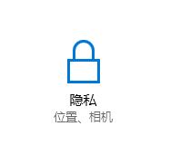 win10 相机隐私权限怎么设置?