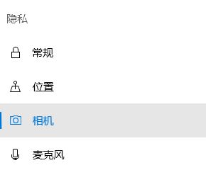 win10 相机隐私权限怎么设置?