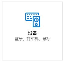 win10系统笔记本触摸板怎么开?笔记本触摸板没反应的解决方法