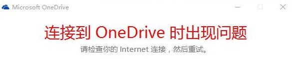 Win10 连接到ONEDRIVE时出现问题 的解决方法