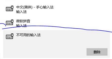 win10系统不可用的输入法 无法删除怎么办?完美删除不可用的输入法